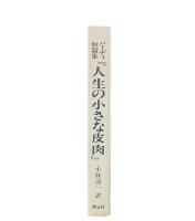 ハーディ短篇集　人生の小さな皮肉