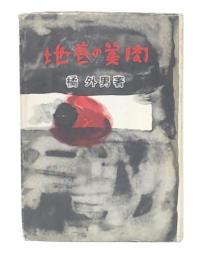 地底の美肉