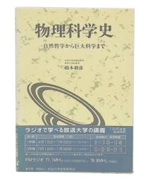 物理科学史 : 自然哲学から巨大科学まで