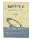 物理科学史 : 自然哲学から巨大科学まで