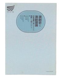 演劇史と演劇理論 : 日本演劇の流れをたどり西欧にも目をむける