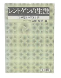 レントゲンの生涯 : X線発見の栄光と影