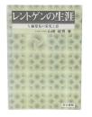 レントゲンの生涯 : X線発見の栄光と影