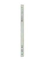 レントゲンの生涯 : X線発見の栄光と影