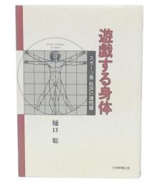 遊戯する身体 : スポーツ美・批評の諸問題