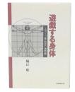 遊戯する身体 : スポーツ美・批評の諸問題