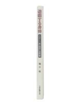 遊戯する身体 : スポーツ美・批評の諸問題