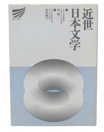 近世日本文学
