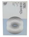 近世日本文学