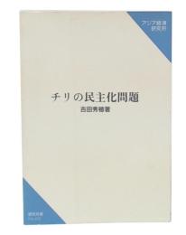 チリの民主化問題