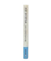 溶接・接合用語集