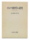 ボルノウ教育学の研究