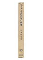 ボルノウ教育学の研究