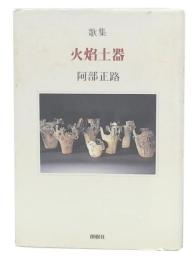 火焔土器 : 阿部正路第十歌集