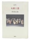 火焔土器 : 阿部正路第十歌集