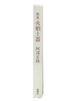 火焔土器 : 阿部正路第十歌集