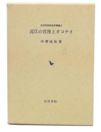 近江の宮座とオコナイ