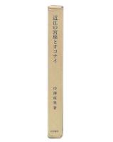 近江の宮座とオコナイ