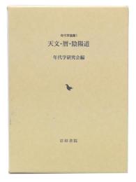 天文・暦・陰陽道