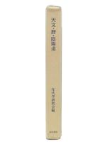天文・暦・陰陽道