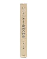 シュプランガーと現代の教育