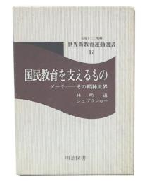 国民教育を支えるもの : ゲーテーその精神世界