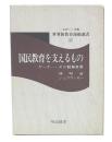 国民教育を支えるもの : ゲーテーその精神世界