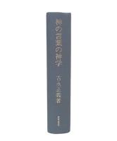 神の言葉の神学 : バルト神学とその特質