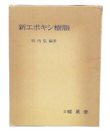 新エポキシ樹脂