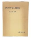 新エポキシ樹脂