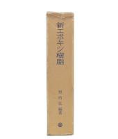 新エポキシ樹脂