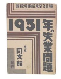 一九三一年の失業問題