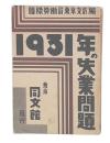 一九三一年の失業問題
