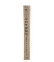 一九三一年の失業問題