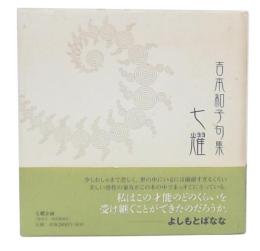 七耀 : 吉本和子句集