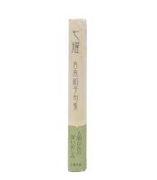 七耀 : 吉本和子句集