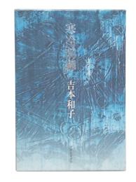 句集　寒冷前線