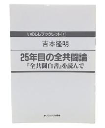 25年目の全共闘論『全共闘白書』を読んで　(いのししブックレット２)
