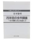 25年目の全共闘論『全共闘白書』を読んで　(いのししブックレット２)