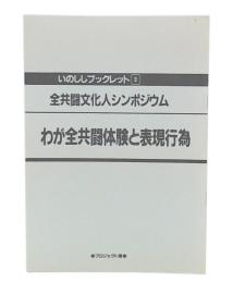 わが全共闘体験と表現行為　(いのししブックレット3)