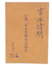 いま、どんな時代なのか　(吉本隆明資料集　82)