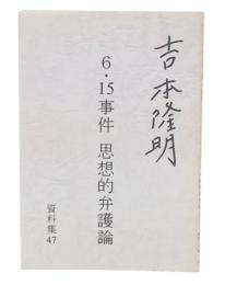 6・15事件　思想的弁護論　(吉本隆明資料集　47)