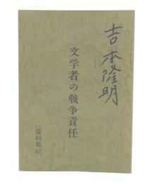 文学者の戦争責任　(吉本隆明資料集　42)