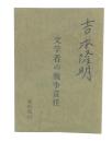 文学者の戦争責任　(吉本隆明資料集　42)