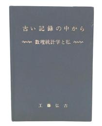 古い記録の中から : 数理統計学と私