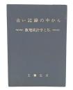古い記録の中から : 数理統計学と私