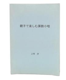 親子で楽しむ算数小咄
