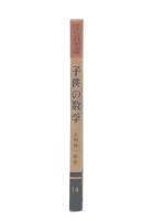 子供の数学
