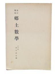 改訂増補　郷土数学