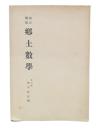 改訂増補　郷土数学